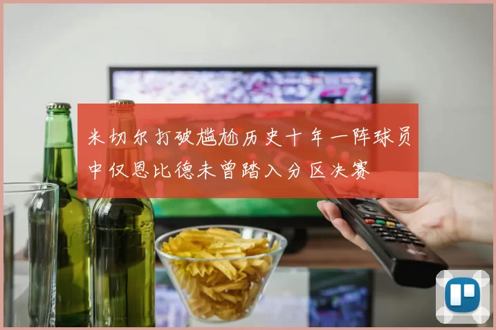 米切尔打破尴尬历史十年一阵球员中仅恩比德未曾踏入分区决赛