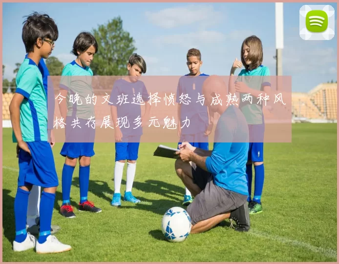 今晚的文班选择愤怒与成熟两种风格共存展现多元魅力