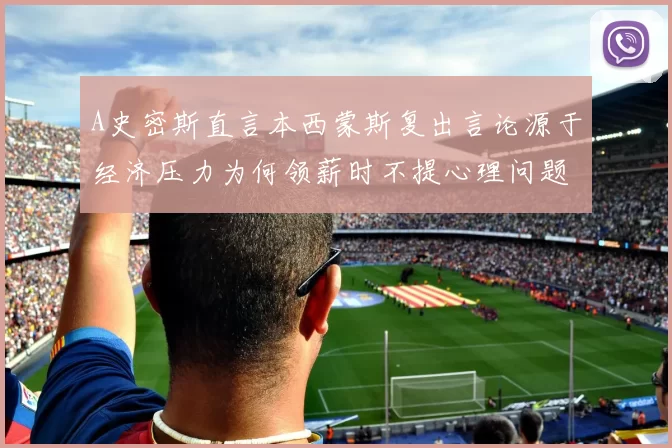 A史密斯直言本西蒙斯复出言论源于经济压力为何领薪时不提心理问题