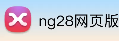 ng28网页版 logo